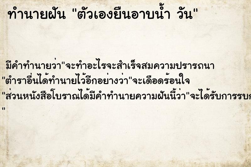 ทำนายฝัน ตัวเองยืนอาบน้ำ วัน ทำนายฝัน ตัวเองยืนอาบน้ำ วัน